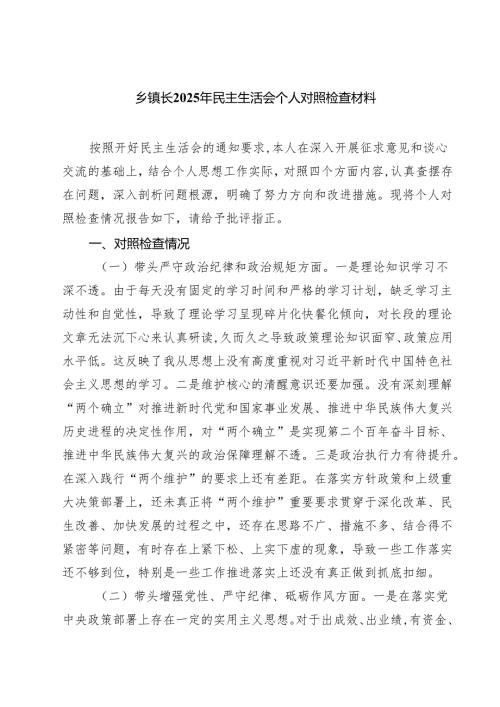 乡镇长2025年民主生活会个人对照检查材料四篇（精选）.docx