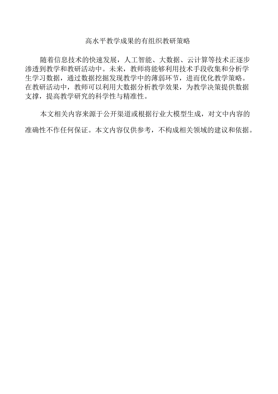 高水平教学成果的有组织教研策略.docx_第1页