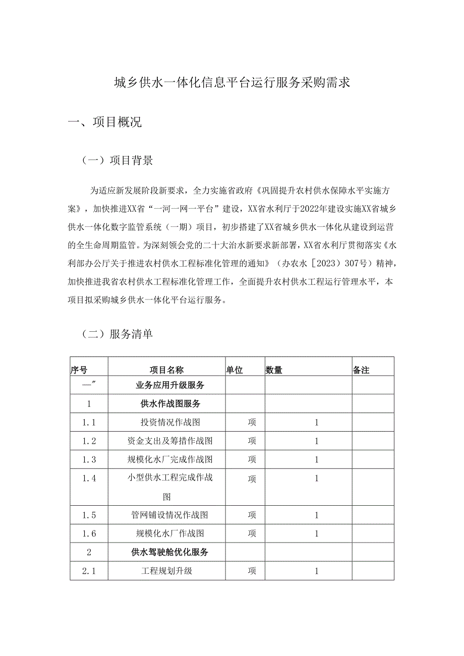 城乡供水一体化信息平台运行服务采购需求.docx_第1页
