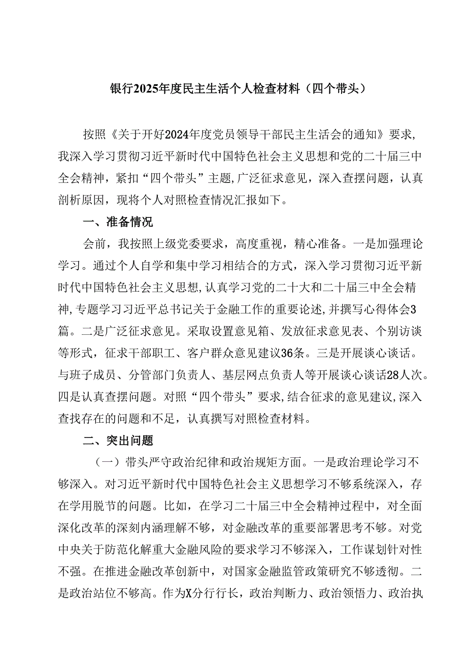银行2025民主生活个人检查材料（四个带头）（精选共四篇）.docx_第1页