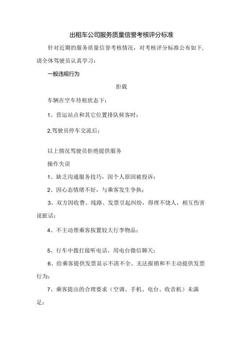 出租车公司服务质量信誉考核评分标准.docx