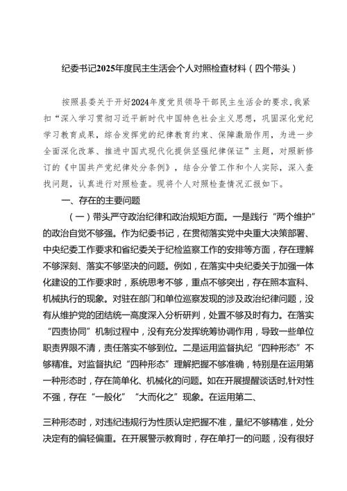 七篇纪委书记2025民主生活会个人对照检查材料（四个带头）合计.docx