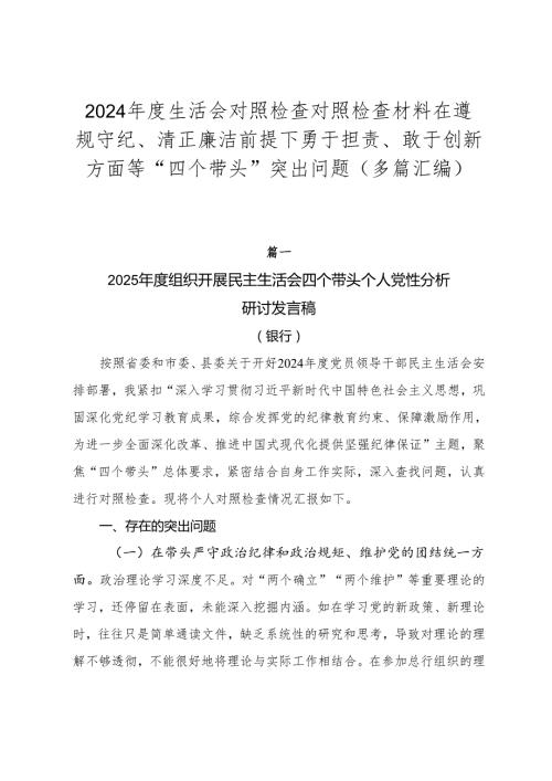 2024生活会对照检查对照检查材料在遵规守纪、清正廉洁前提下勇于担责、敢于创新方面等“四个带头”突出问题（多篇汇编）.docx