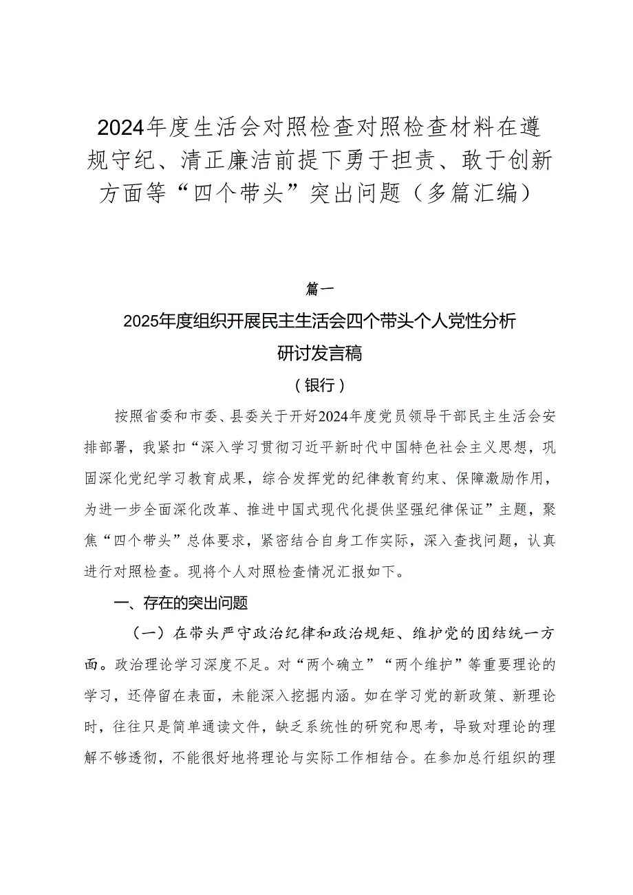 2024生活会对照检查对照检查材料在遵规守纪、清正廉洁前提下勇于担责、敢于创新方面等“四个带头”突出问题（多篇汇编）.docx_第1页