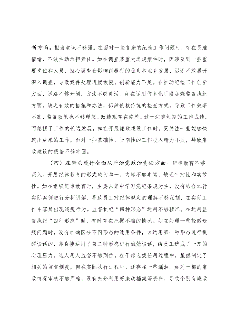2024生活会对照检查对照检查材料在遵规守纪、清正廉洁前提下勇于担责、敢于创新方面等“四个带头”突出问题（多篇汇编）.docx_第3页
