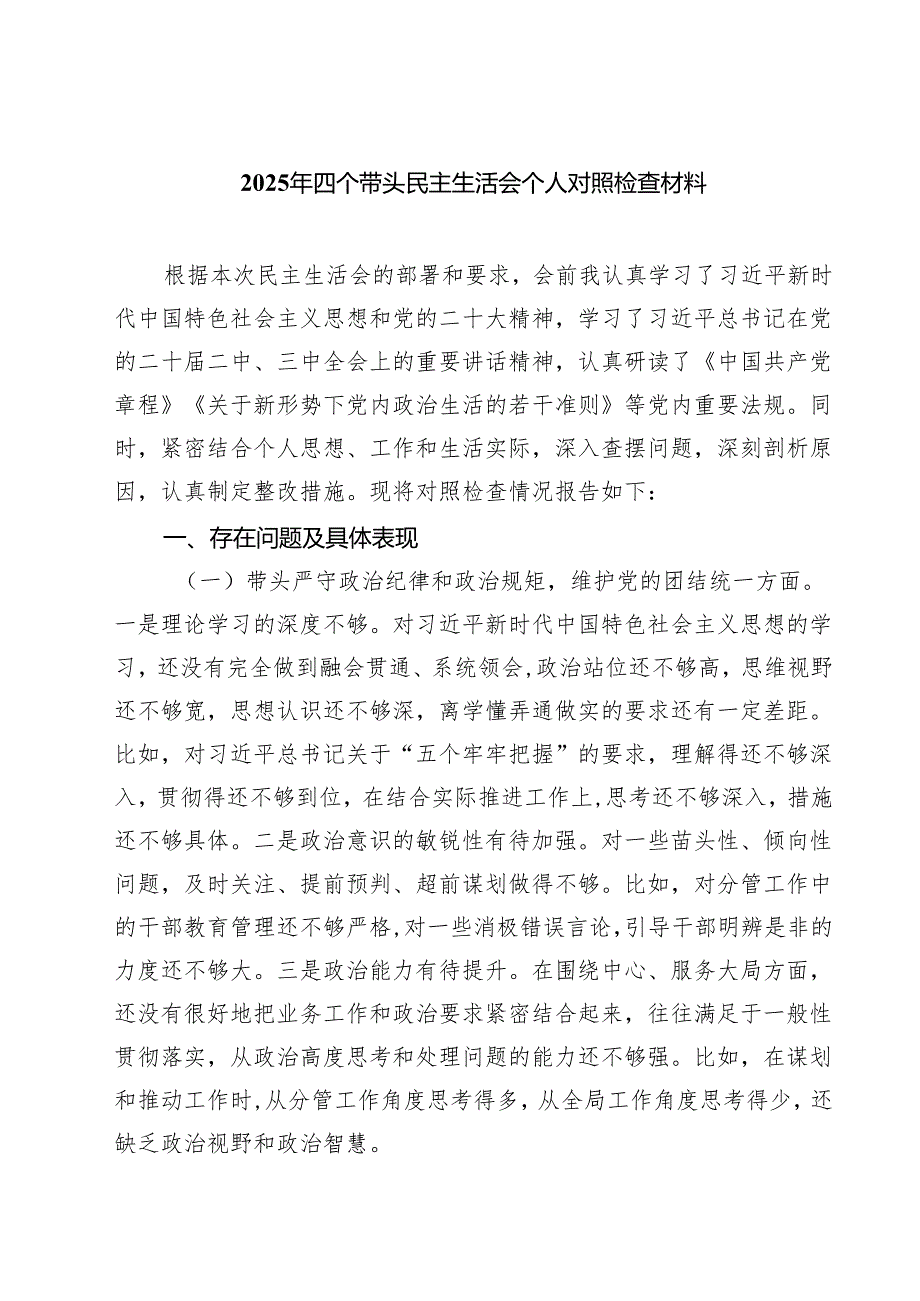 8篇 2025年四个带头民主生活会个人对照检查材料范文.docx_第1页