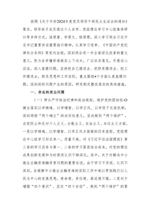 最新2024年民主生活班子检查材料word可编辑文档.docx
