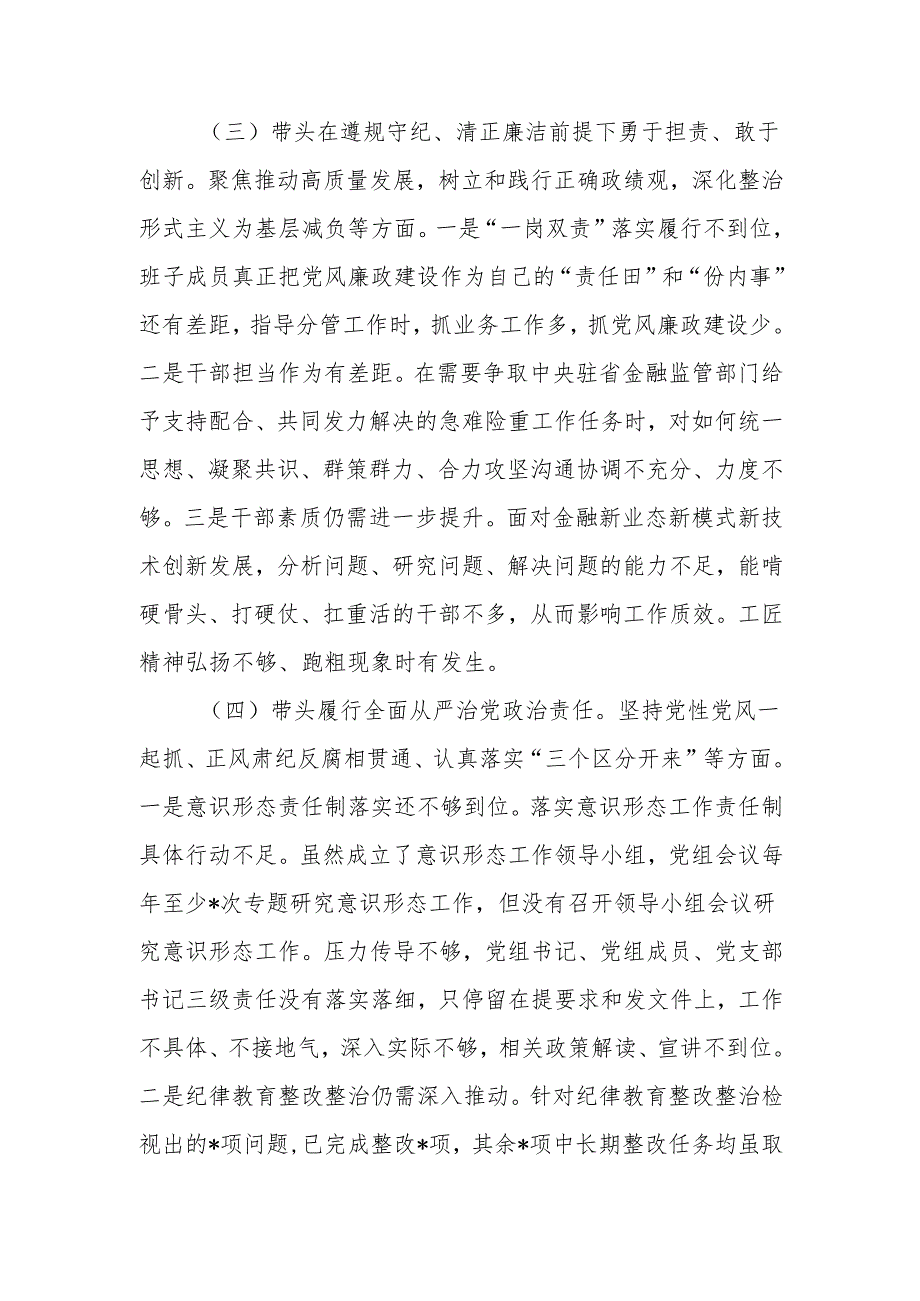 最新2024年民主生活班子检查材料word可编辑文档.docx_第3页