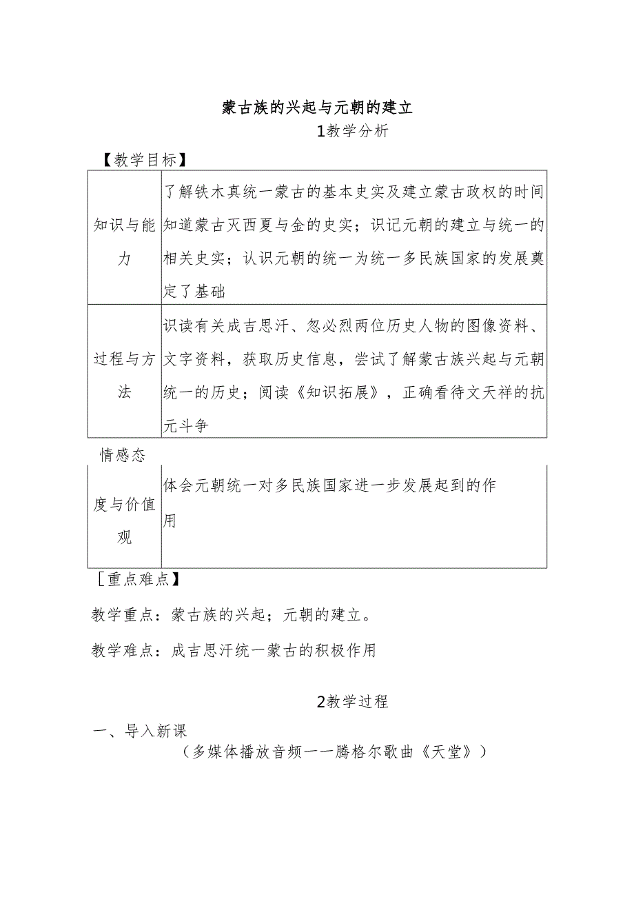 蒙古族的兴起与元朝的建立教案(含板书设计及教学反思)565.docx_第1页