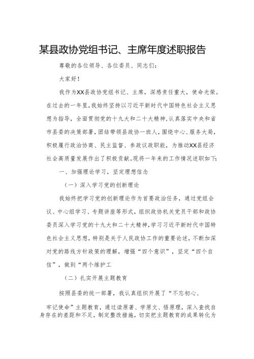 某县政协党组书记、主席述职报告.docx