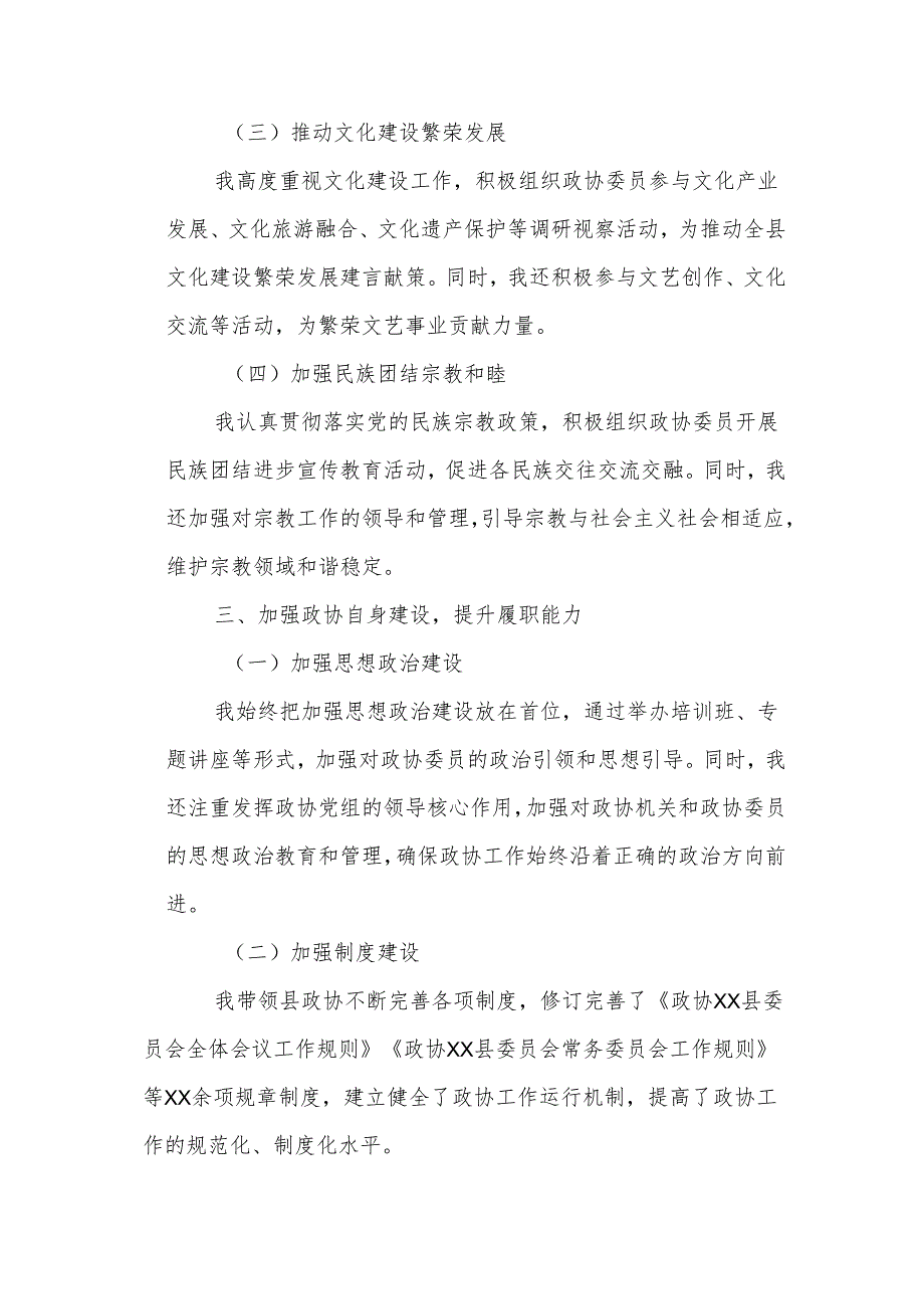 某县政协党组书记、主席述职报告.docx_第3页