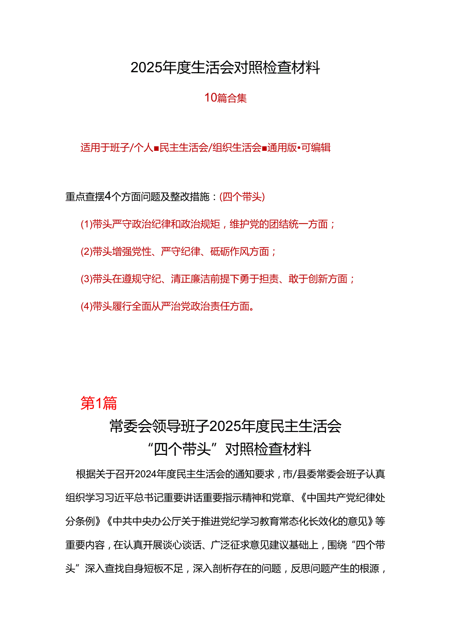 领导班子2025年民主生活会个人对照检查剖析材料发言提纲.docx_第1页