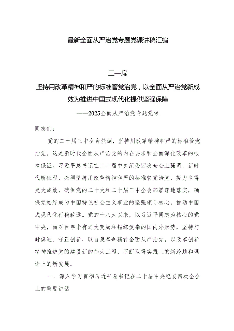 2025最新全面从严治党专题党课讲稿汇编8篇.docx_第1页