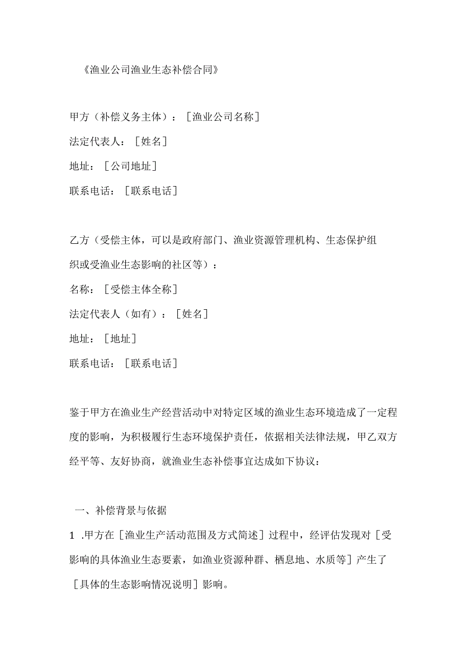 渔业公司渔业生态补偿合同.docx_第1页