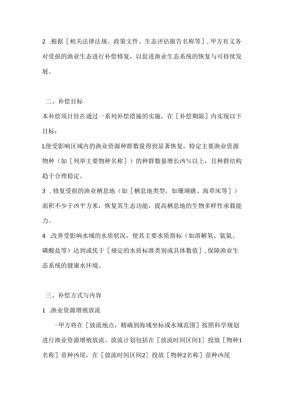 渔业公司渔业生态补偿合同.docx_第2页