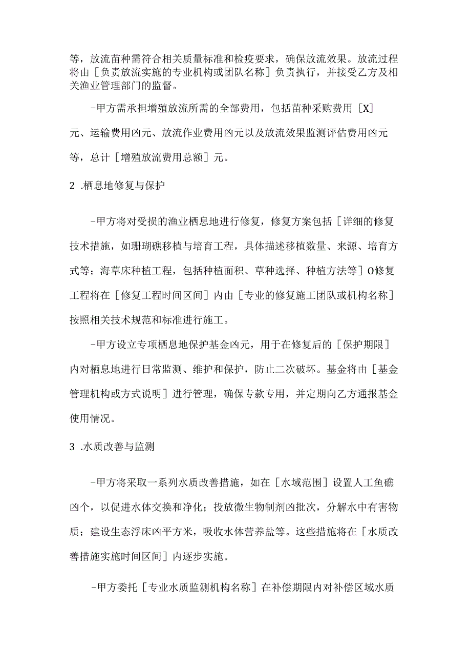 渔业公司渔业生态补偿合同.docx_第3页