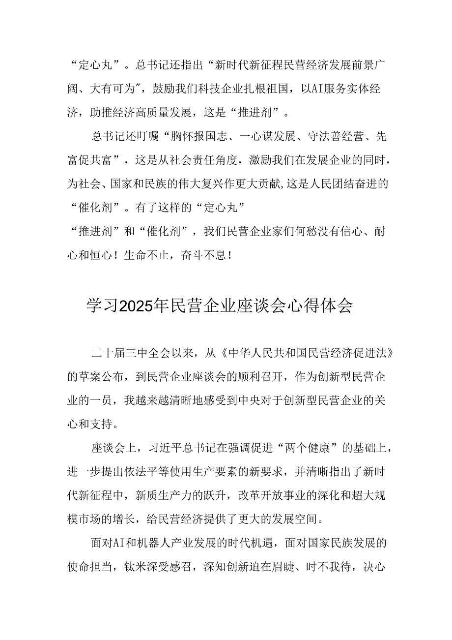 民营企业2025年学习《民营企业座谈会》个人心得感悟 （7份）59.docx_第3页