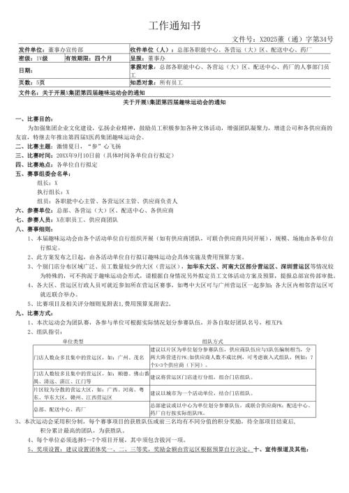 关于开展集团公司第四趣味运动会的通知.docx