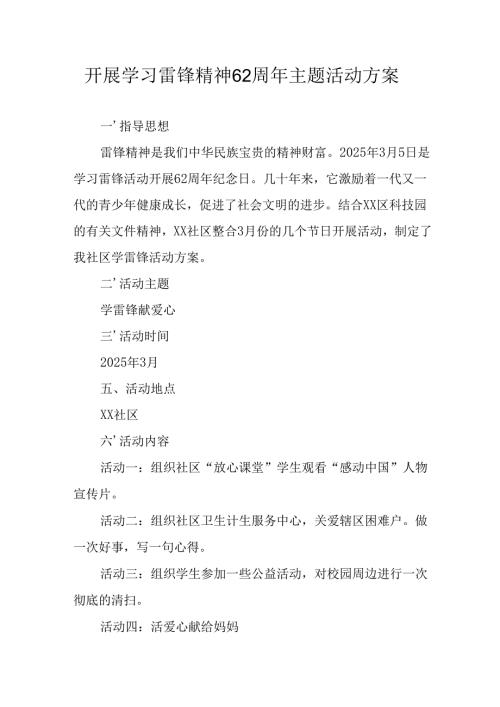 学习2025年雷锋精神六十二周年主题活动方案(1).docx