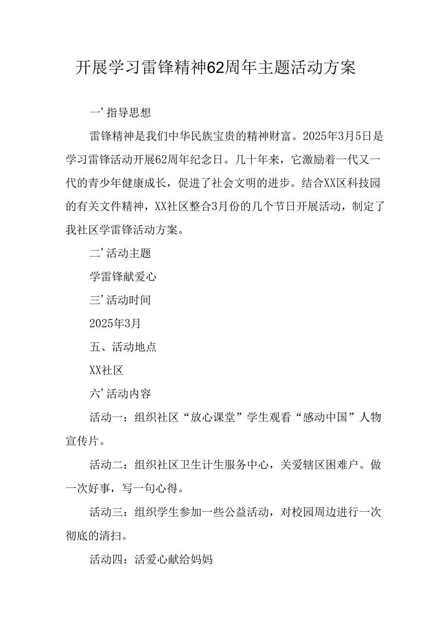 学习2025年雷锋精神六十二周年主题活动方案(1).docx_第1页