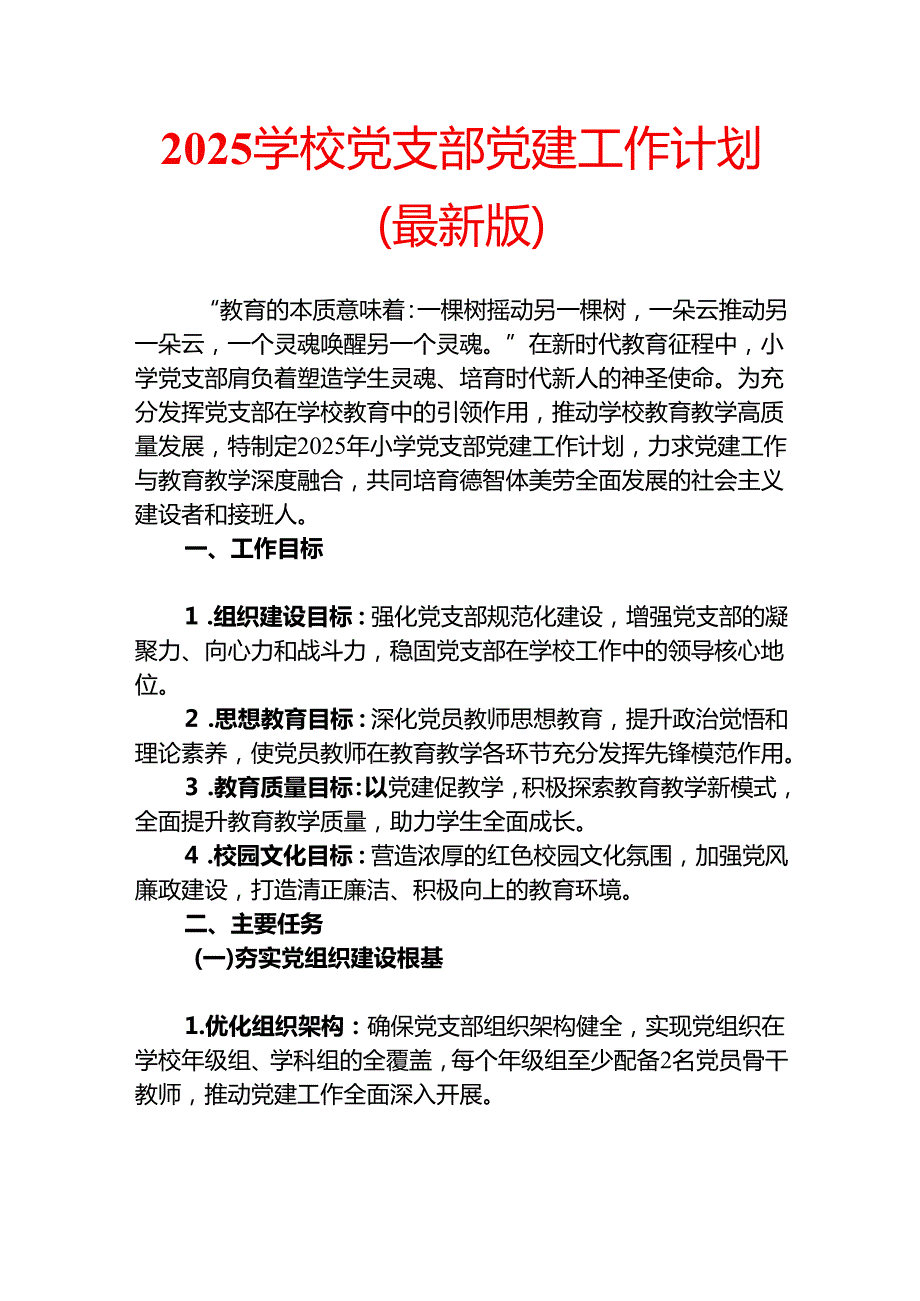 2025学校党支部党建工作计划（最新版）.docx_第1页