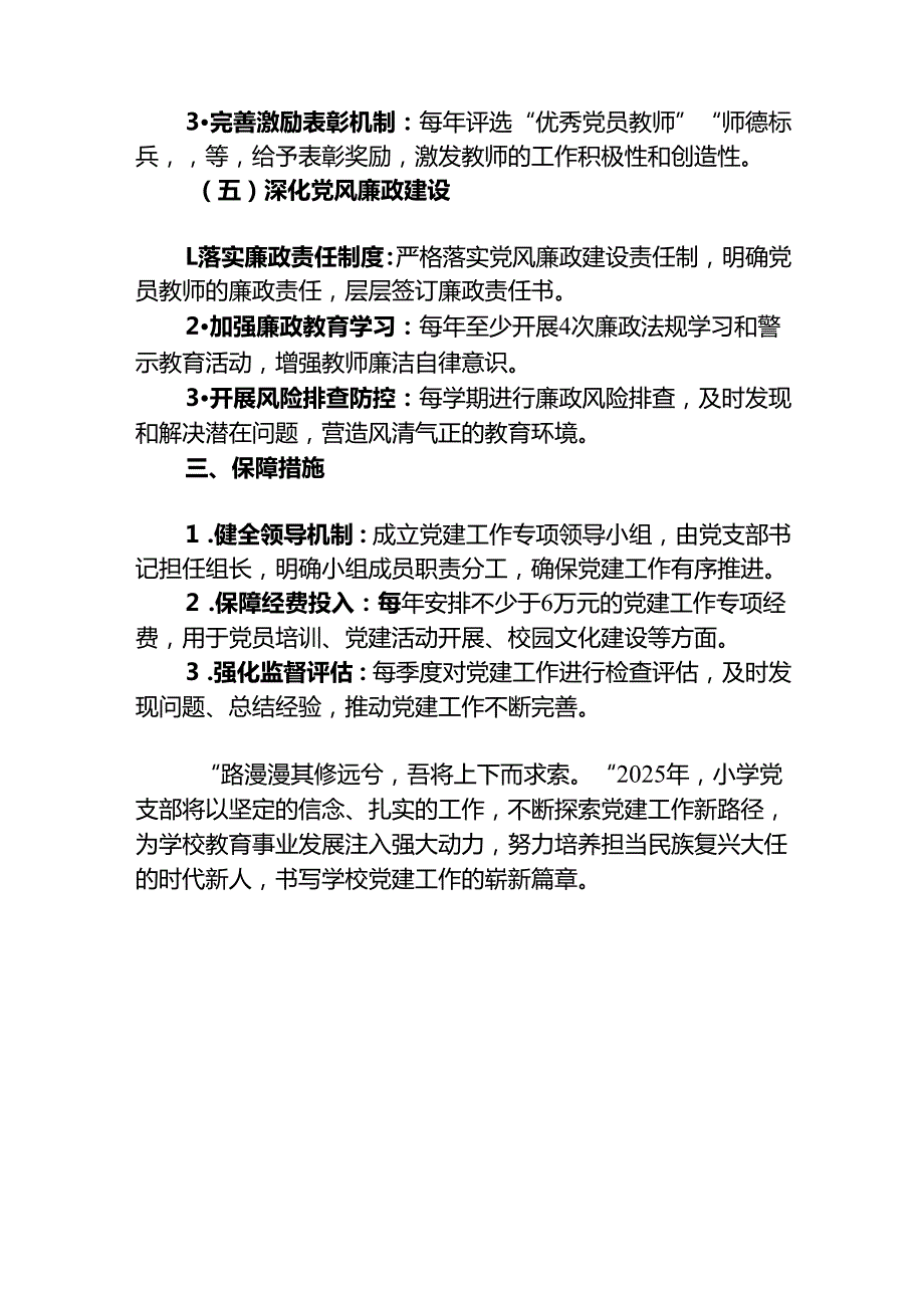 2025学校党支部党建工作计划（最新版）.docx_第3页