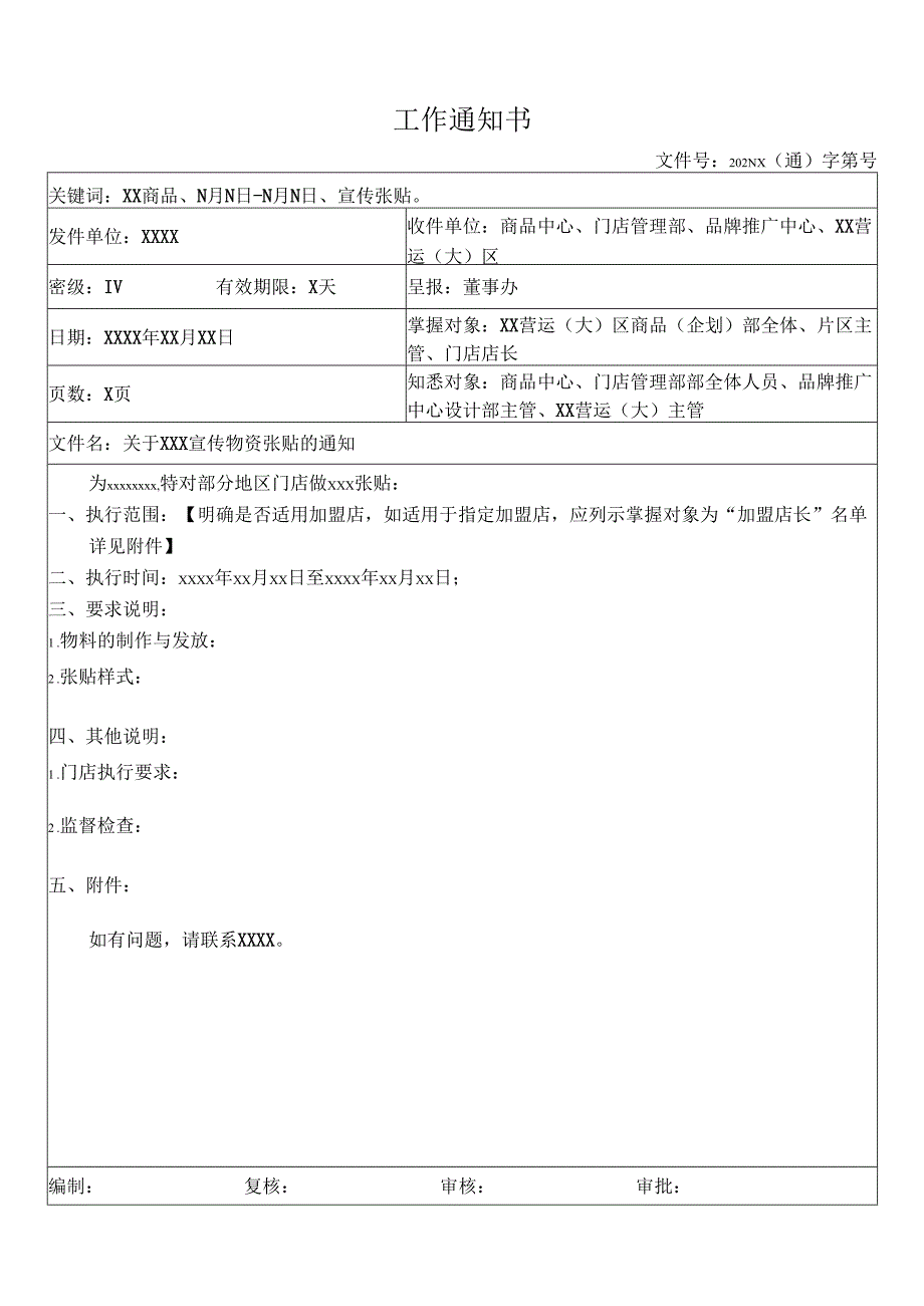 关于门店宣传物资张贴通知（模板）.docx_第1页