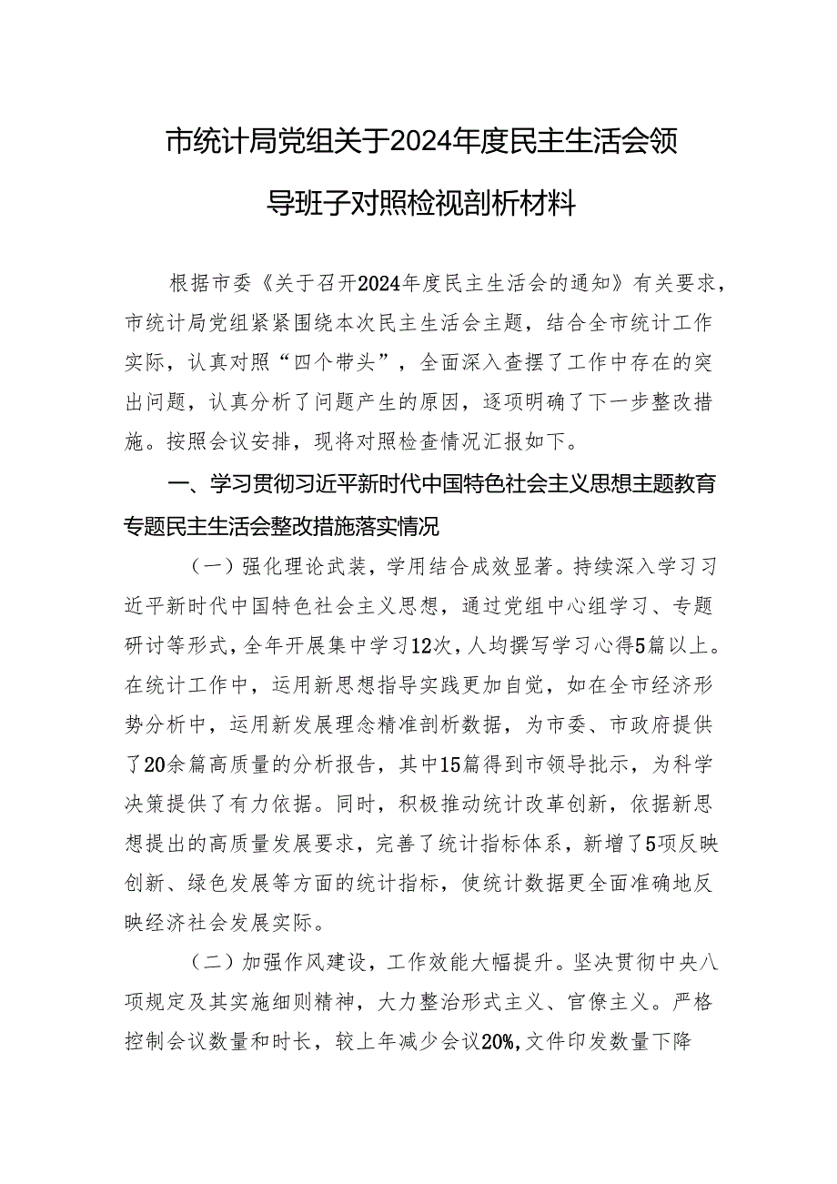 市统计局党组关于2024民主生活会领导班子对照检视剖析材料.docx_第1页