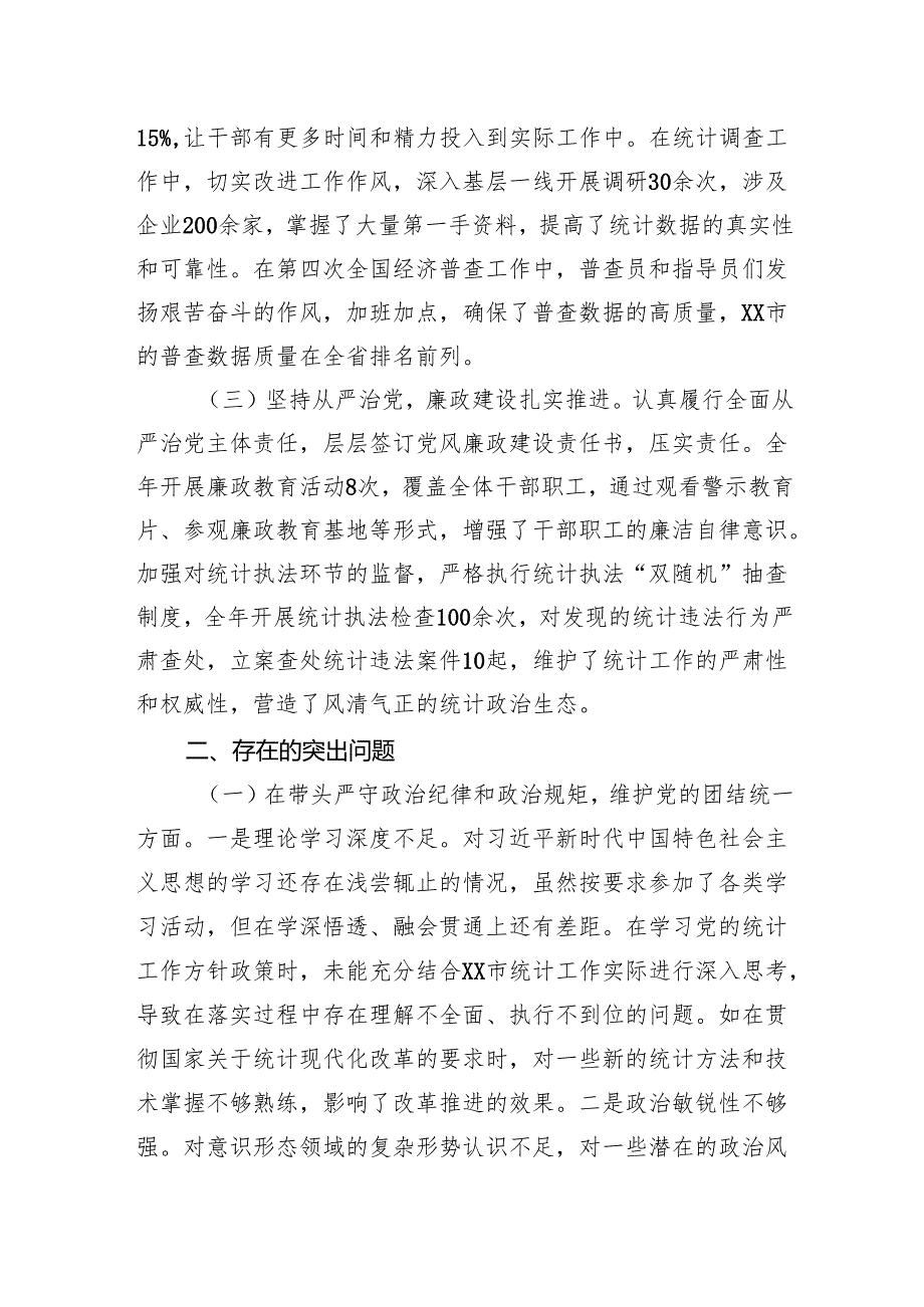 市统计局党组关于2024民主生活会领导班子对照检视剖析材料.docx_第2页