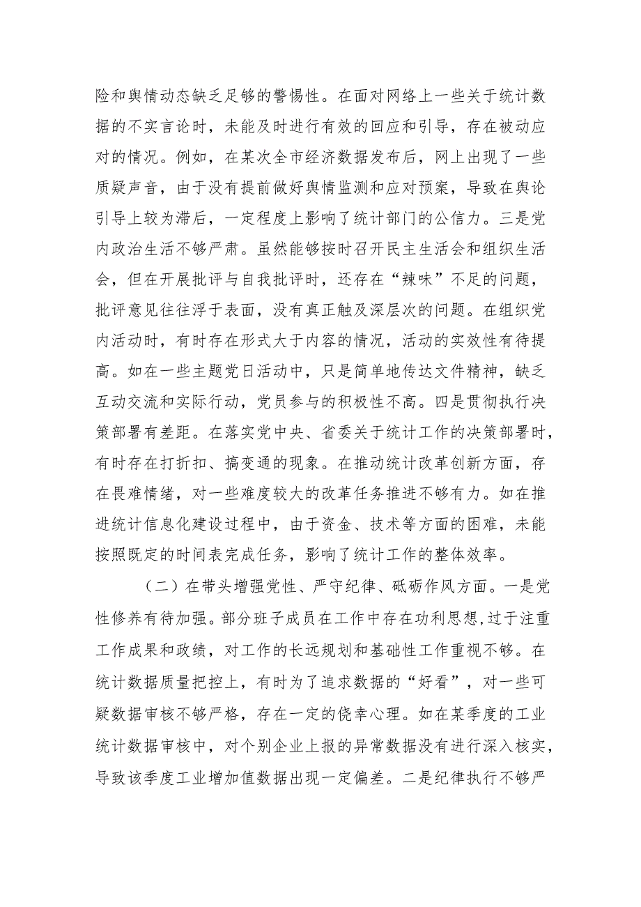 市统计局党组关于2024民主生活会领导班子对照检视剖析材料.docx_第3页