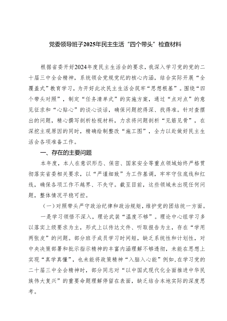 党委领导班子2025年民主生活“四个带头”检查材料（共六篇）.docx_第1页