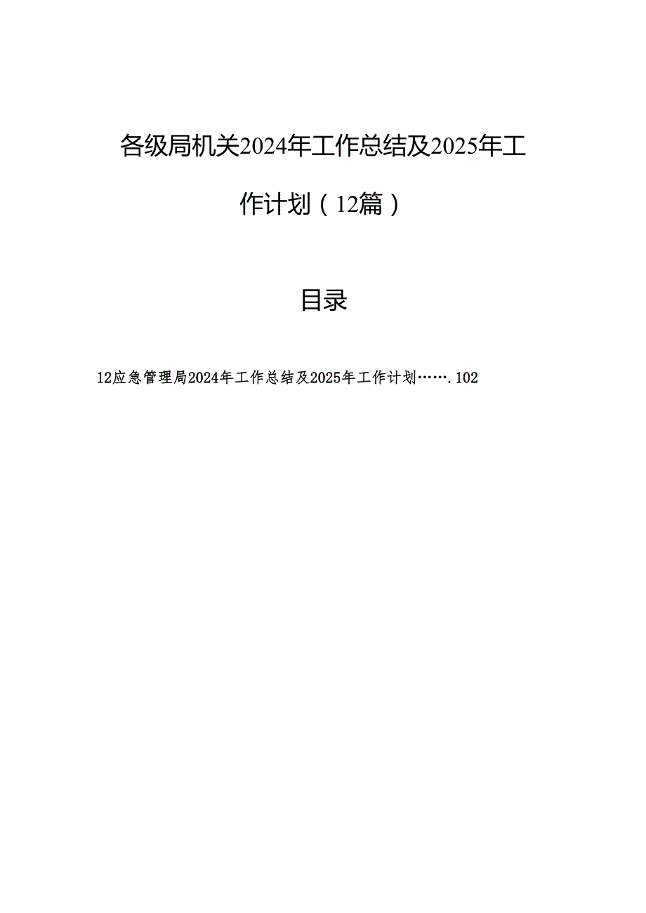 各级局机关2024年工作总结及2025年工作计划（12篇）.docx_第1页