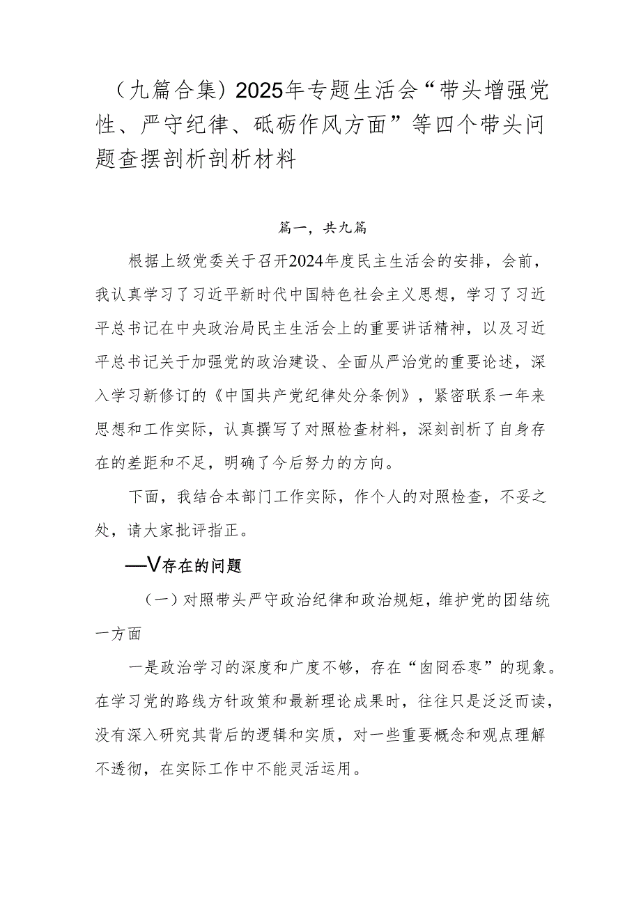 （九篇合集）2025年专题生活会“带头增强党性、严守纪律、砥砺作风方面”等四个带头问题查摆剖析剖析材料.docx_第1页