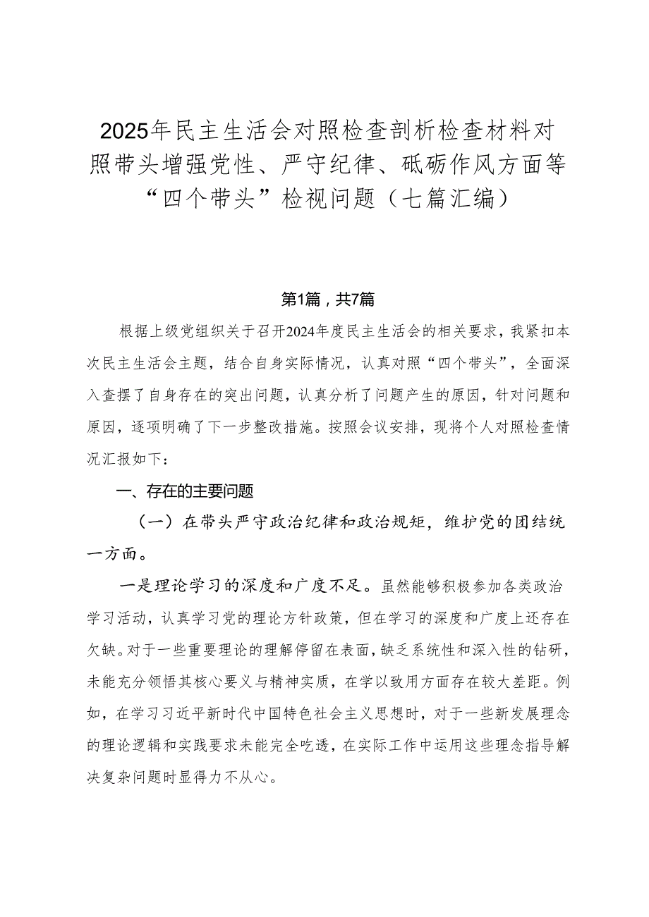 2025年民主生活会对照检查剖析检查材料对照带头增强党性、严守纪律、砥砺作风方面等“四个带头”检视问题（七篇汇编）.docx_第1页