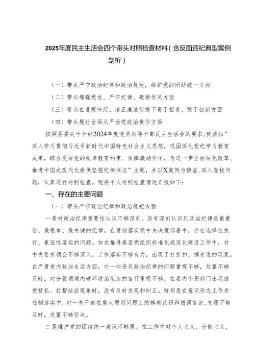 四篇 2025民主生活会四个带头对照检查材料（含反面违纪典型案例剖析）合计.docx