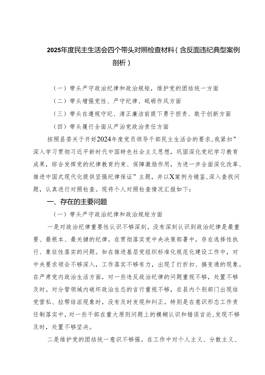 四篇 2025民主生活会四个带头对照检查材料（含反面违纪典型案例剖析）合计.docx_第1页