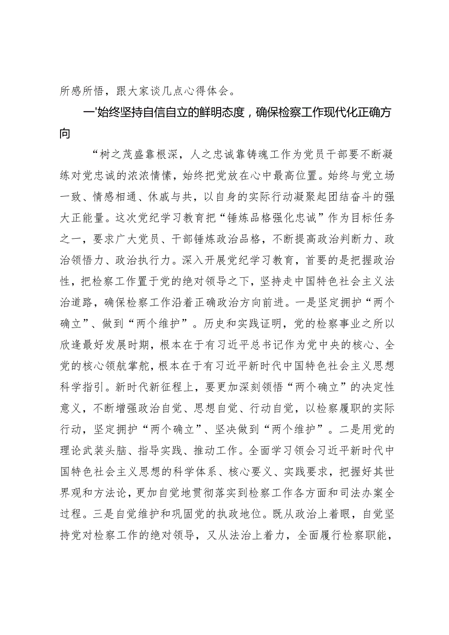 2025年检察院检察长在理论中心组暨2024民主生活会上的发言+党委副书记在民主生活会前研讨交流会上的发言.docx_第2页