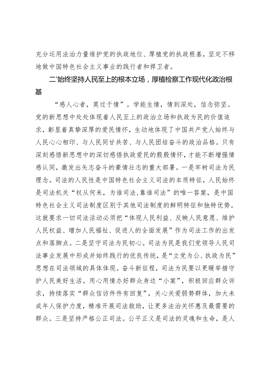 2025年检察院检察长在理论中心组暨2024民主生活会上的发言+党委副书记在民主生活会前研讨交流会上的发言.docx_第3页