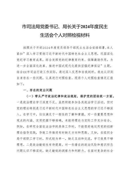 市司法局党委书记、局长关于2024民主生活会个人对照检视材料.docx