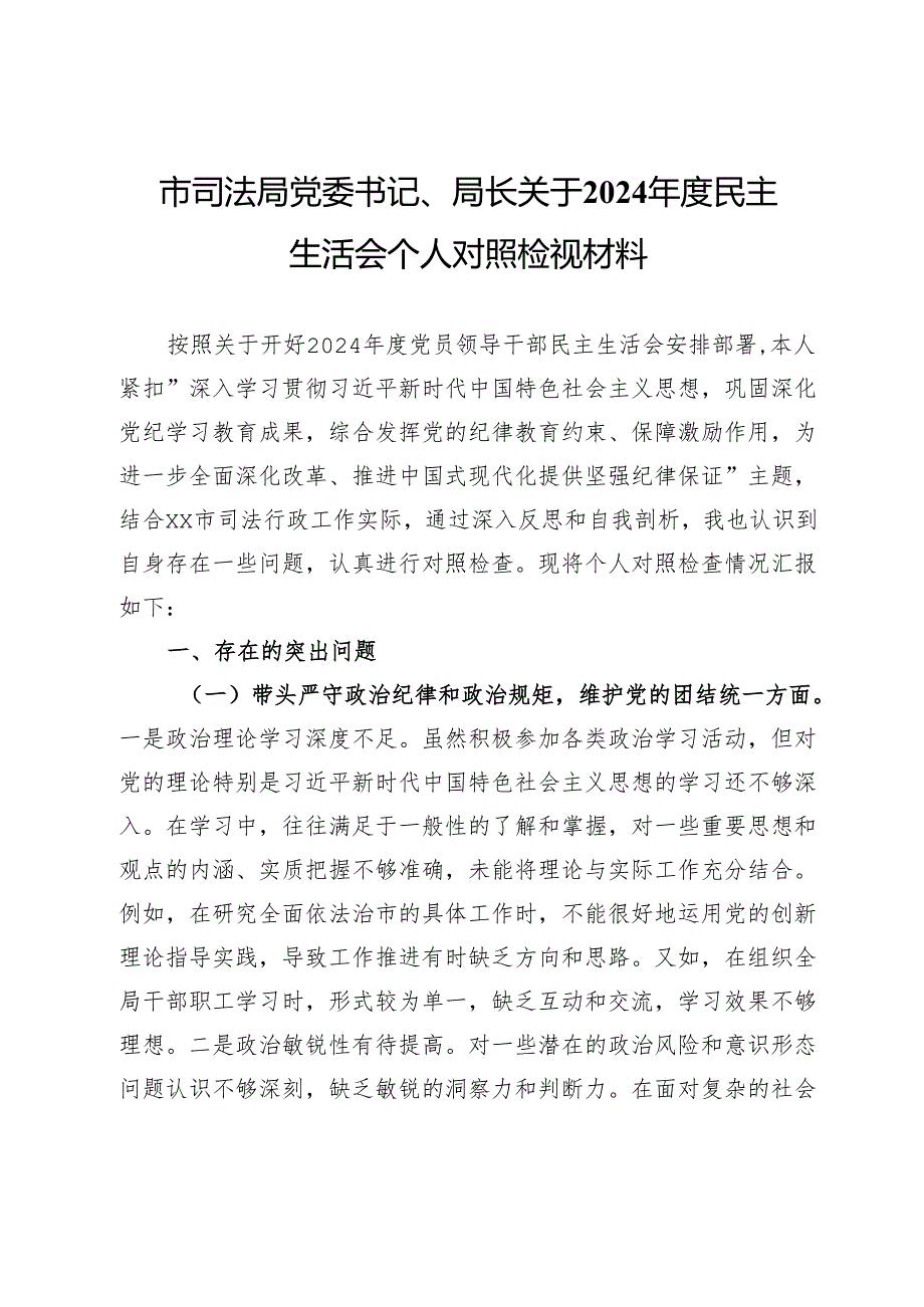 市司法局党委书记、局长关于2024民主生活会个人对照检视材料.docx_第1页