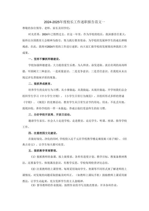20242025校长工作述职报告范文 三.docx