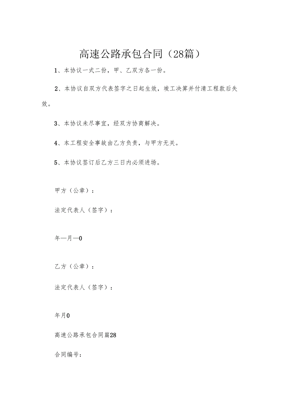 高速公路承包合同（28篇）.docx_第1页