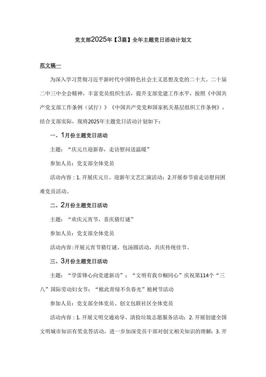 党支部2025年【3篇】全年主题党日活动计划文.docx_第1页