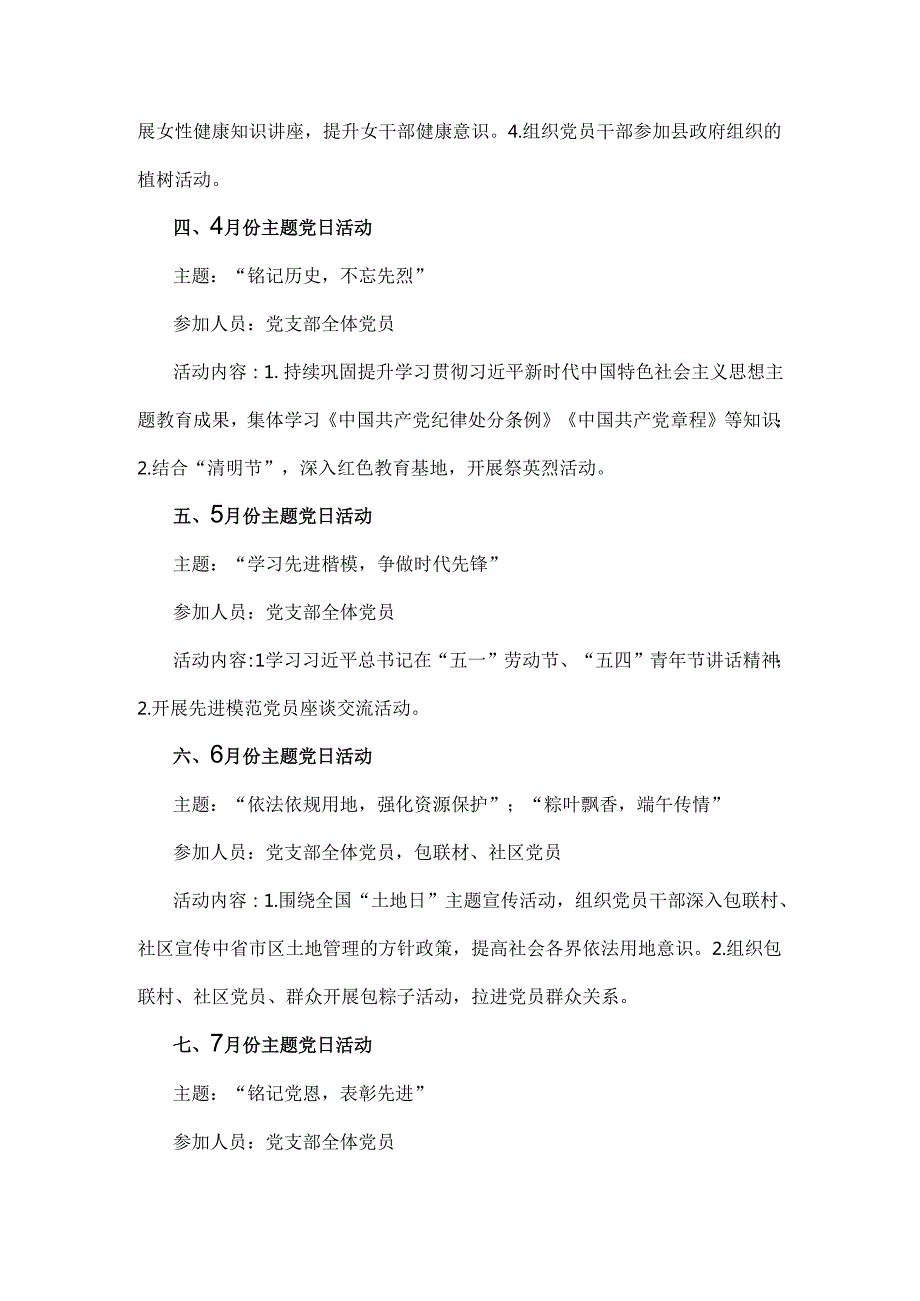 党支部2025年【3篇】全年主题党日活动计划文.docx_第2页