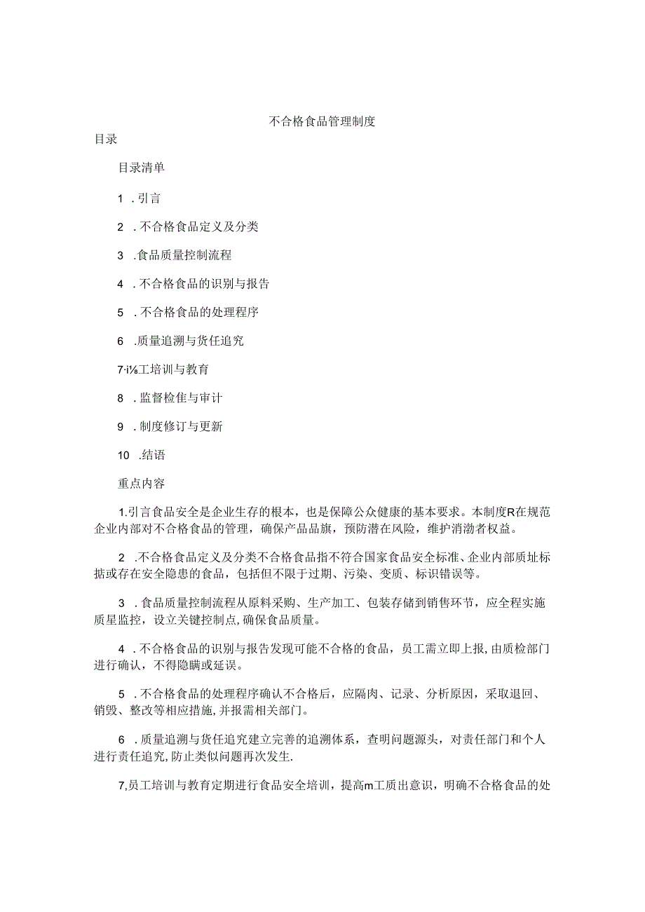 不合格食品管理制度.docx_第1页