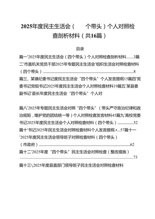 （16篇）2025民主生活会（四个带头）个人对照检查剖析材料范文.docx