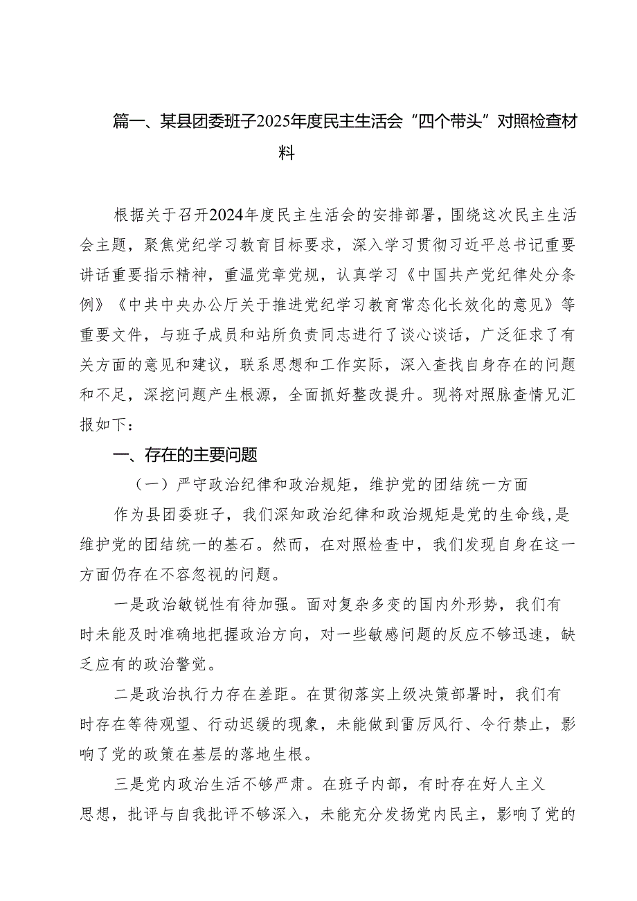 某县团委班子2025民主生活会“四个带头”对照检查材料(精选九篇汇编).docx_第2页