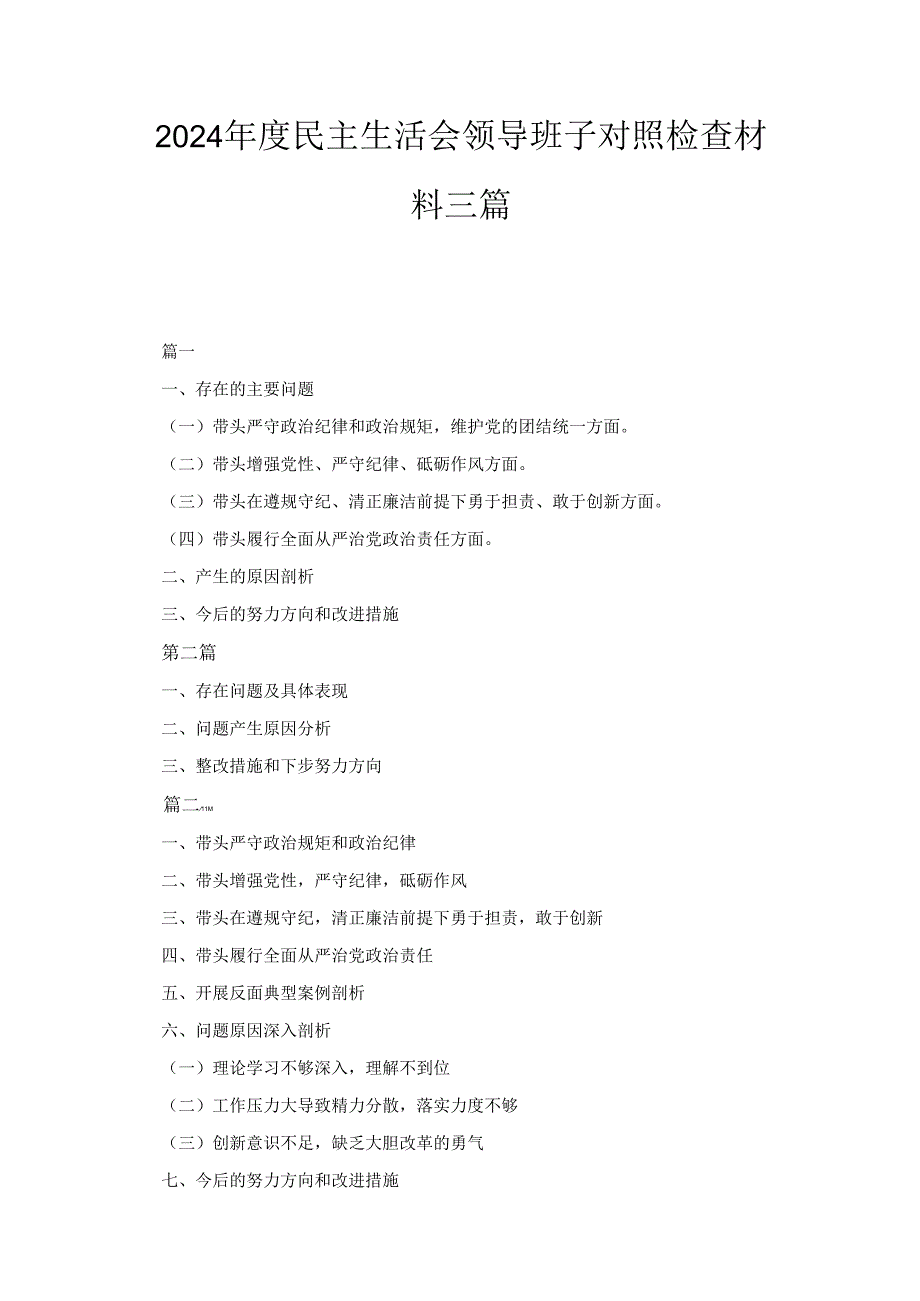 三篇2024民主生活会领导班子对照检查材料（“四个带头”）.docx_第1页