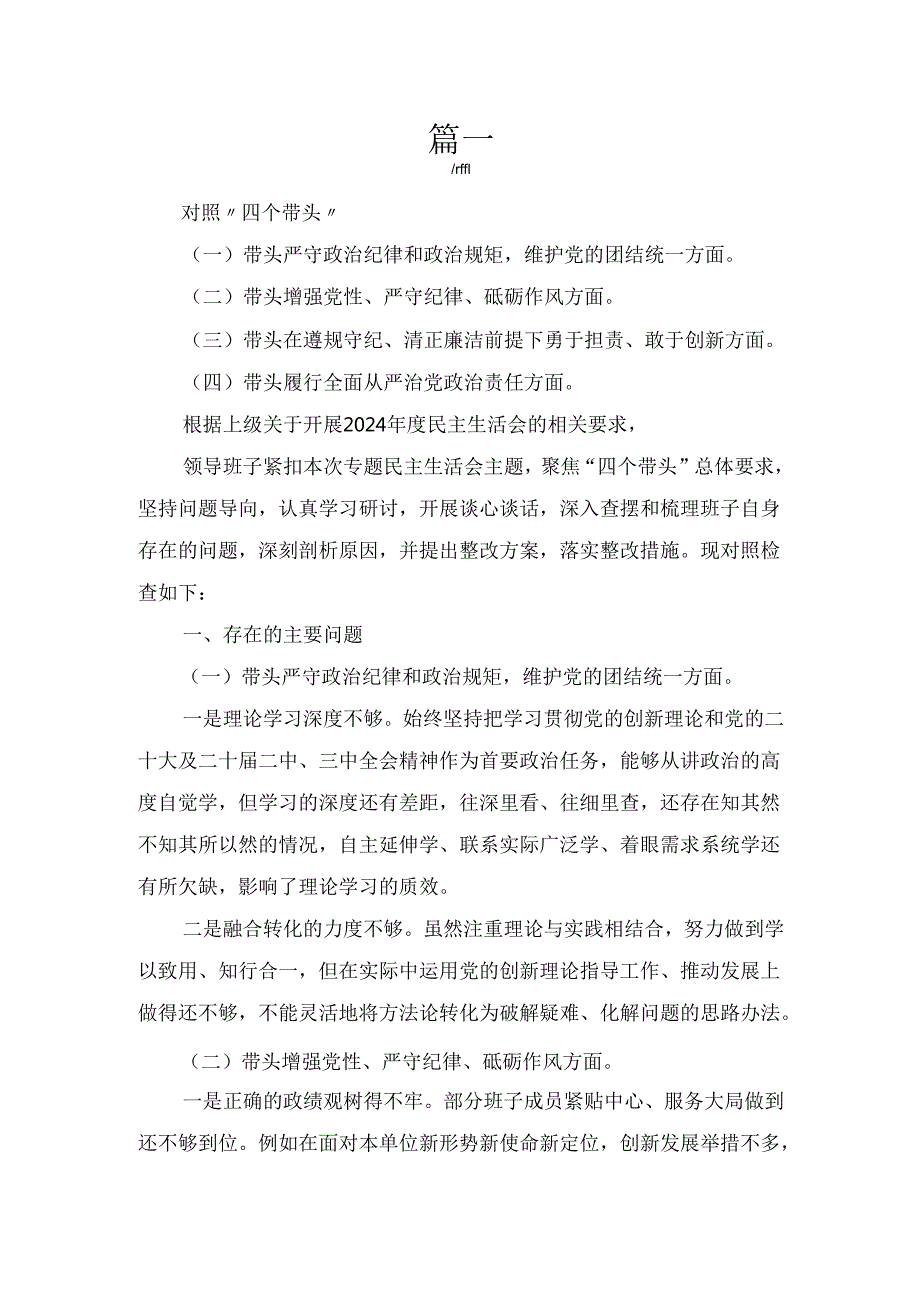 三篇2024民主生活会领导班子对照检查材料（“四个带头”）.docx_第3页