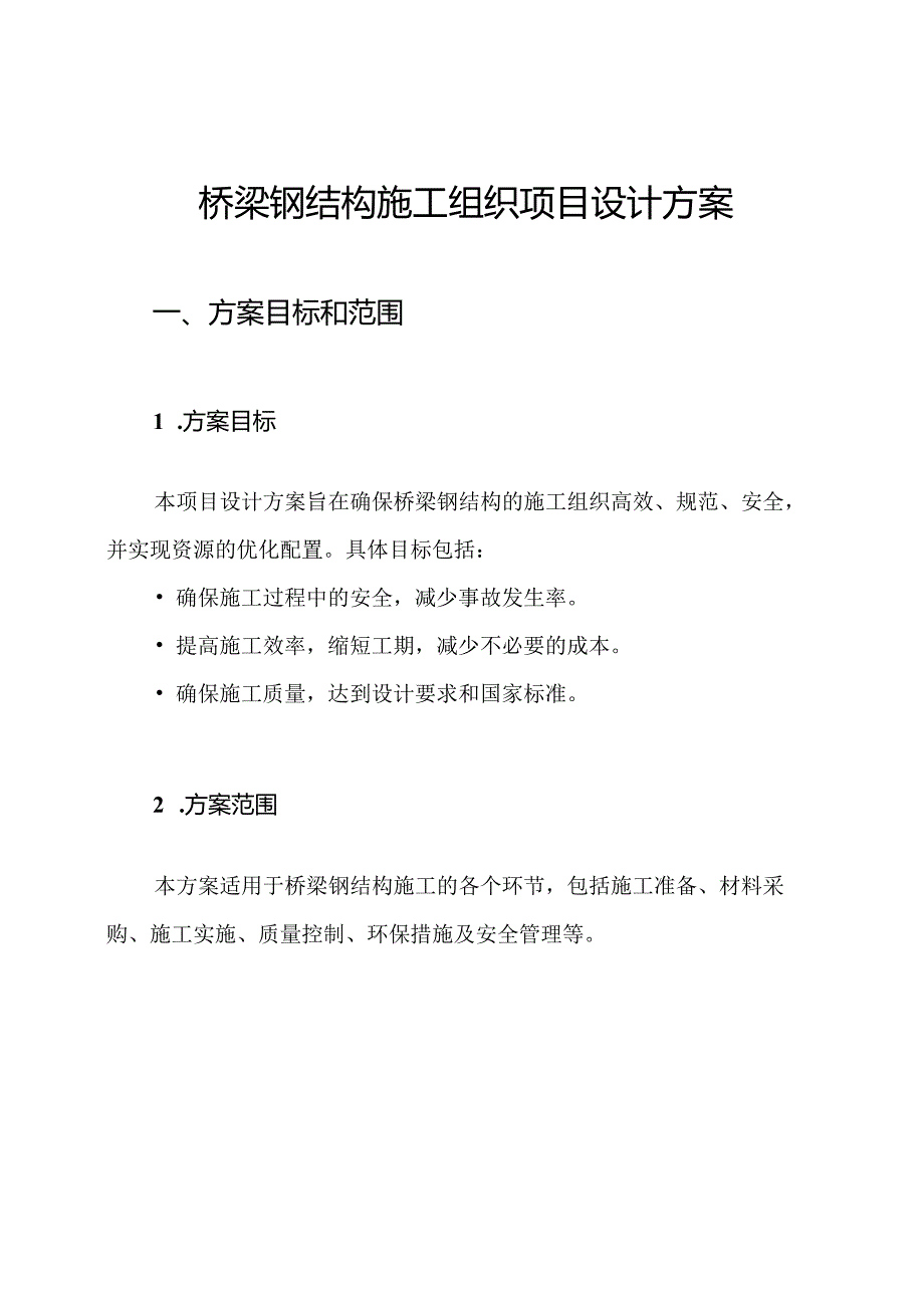 桥梁钢结构施工组织项目设计方案.docx_第1页
